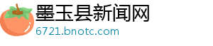 墨玉县新闻网